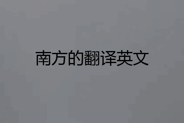 南方的翻译英文