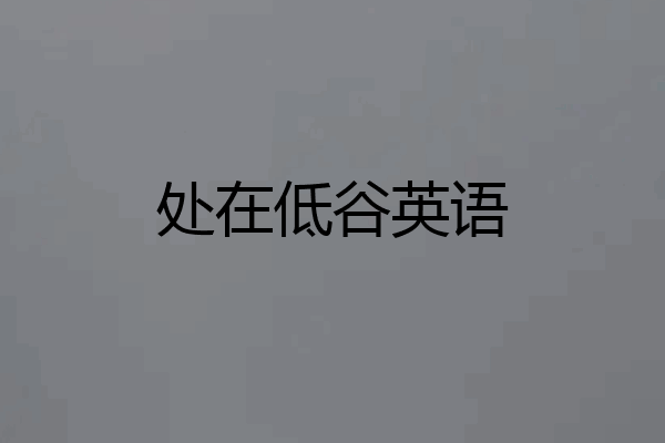 处在低谷英语