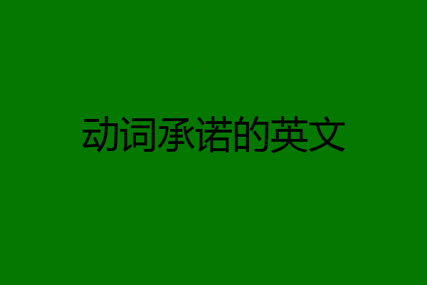 动词承诺的英文
