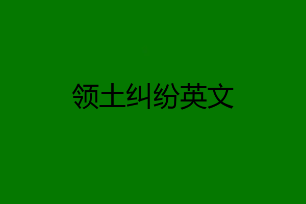 领土纠纷英文
