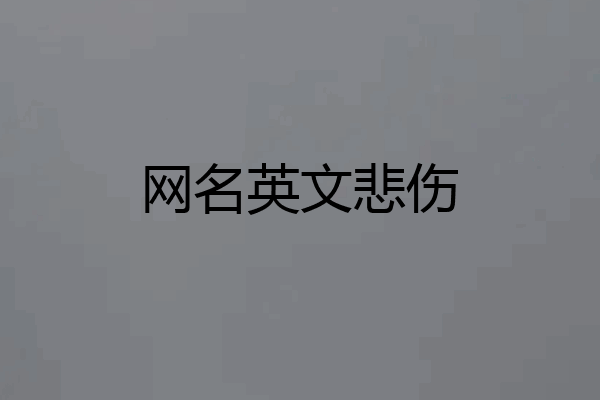 网名英文悲伤
