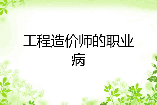 工程造价师的职业病