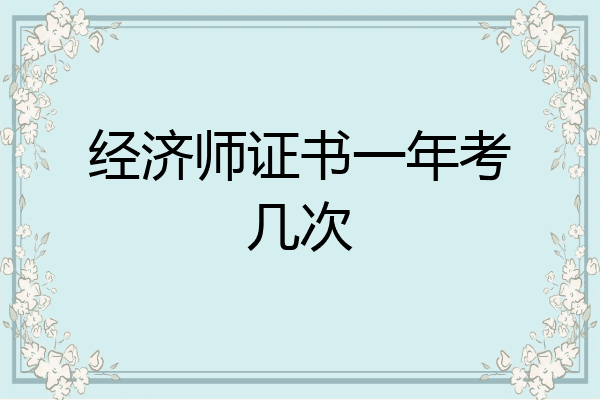 经济师证书一年考几次