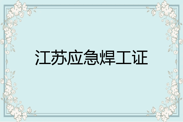 江苏应急焊工证