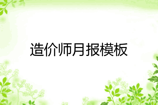 造价师月报模板