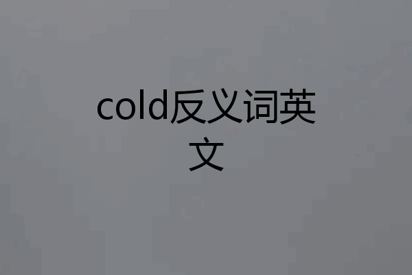 cold反义词英文