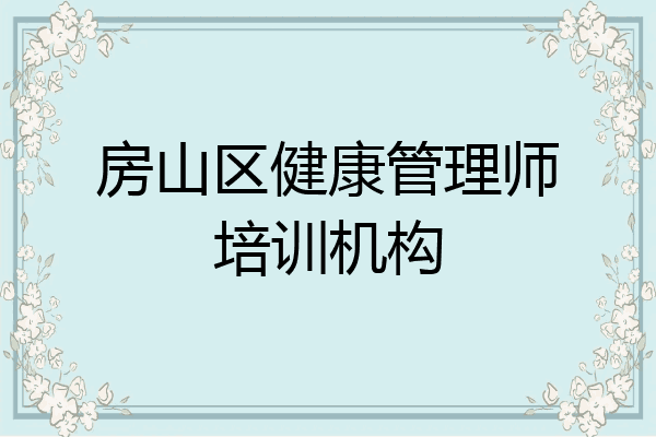 房山区健康管理师培训机构