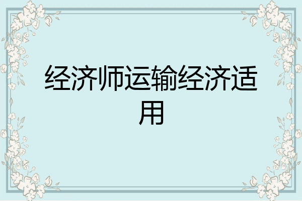 经济师运输经济适用