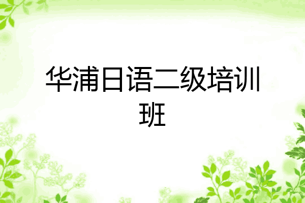 华浦日语二级培训班