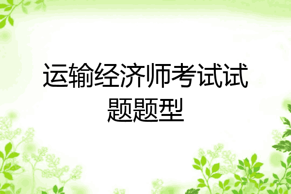 运输经济师考试试题题型