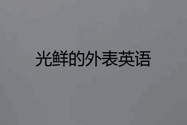 光鲜的外表英语