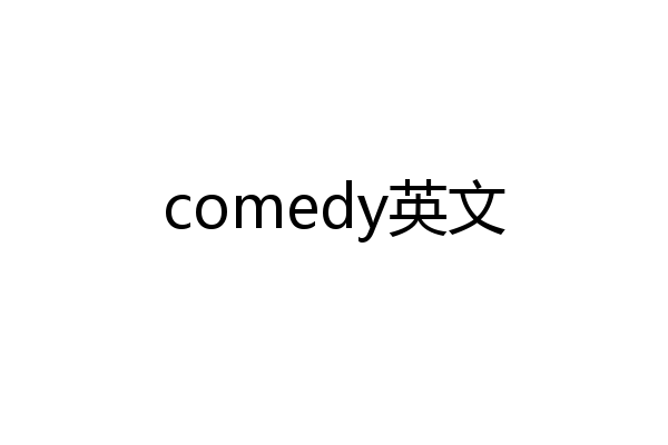 comedy英文