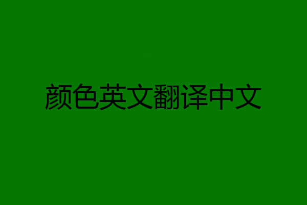 颜色英文翻译中文