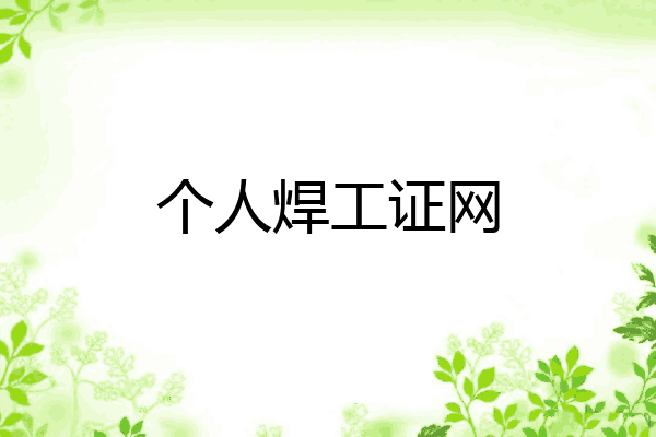 个人焊工证网