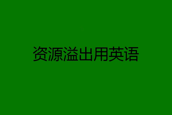 资源溢出用英语