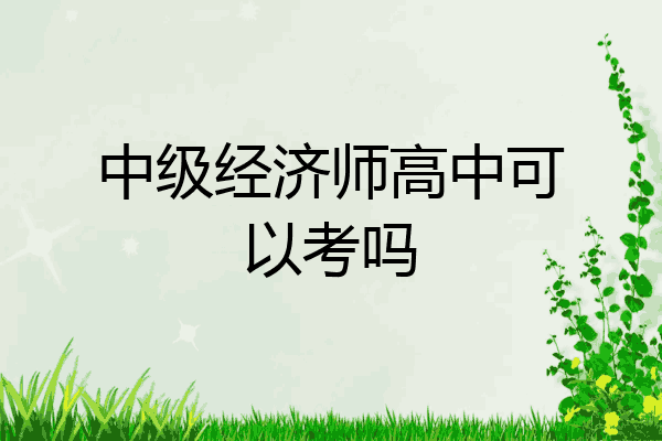 中级经济师高中可以考吗