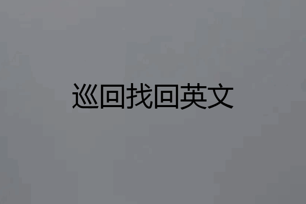 巡回找回英文