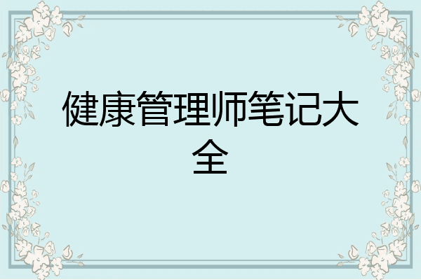 健康管理师笔记大全