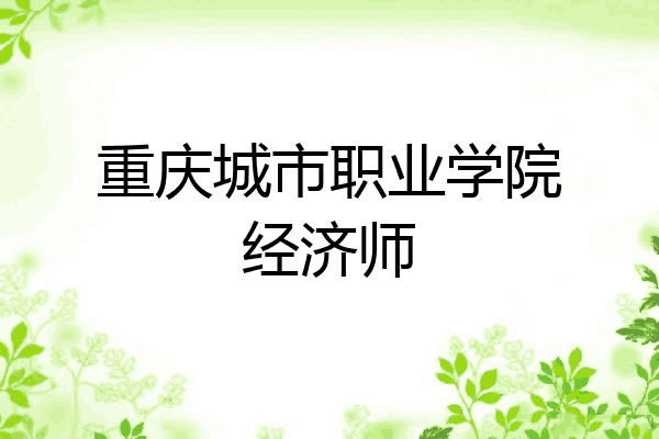 重庆城市职业学院经济师