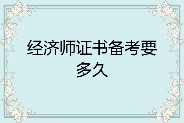 经济师证书备考要多久