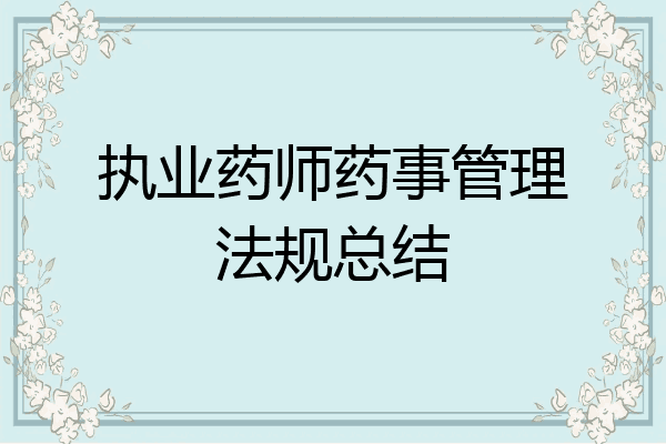 执业药师药事管理法规总结