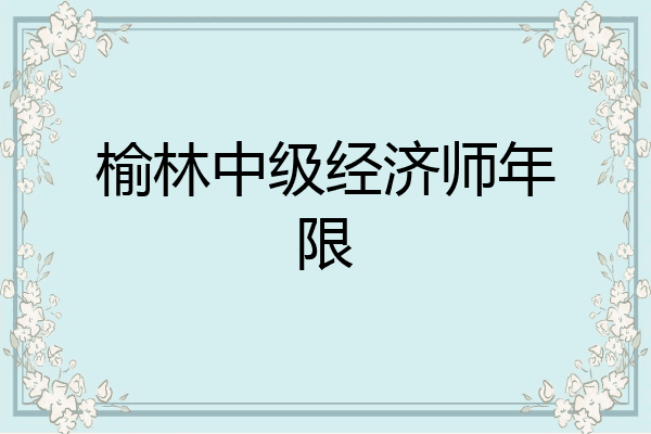 榆林中级经济师年限