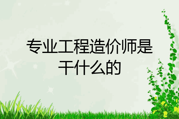 专业工程造价师是干什么的