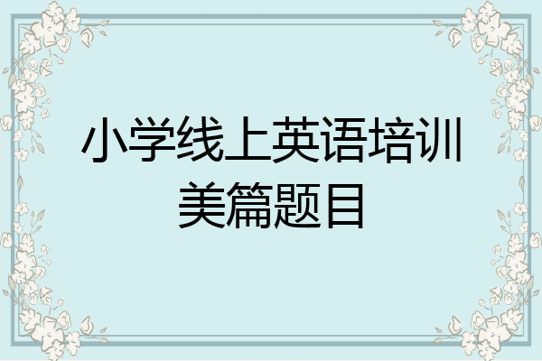 小学线上英语培训美篇题目