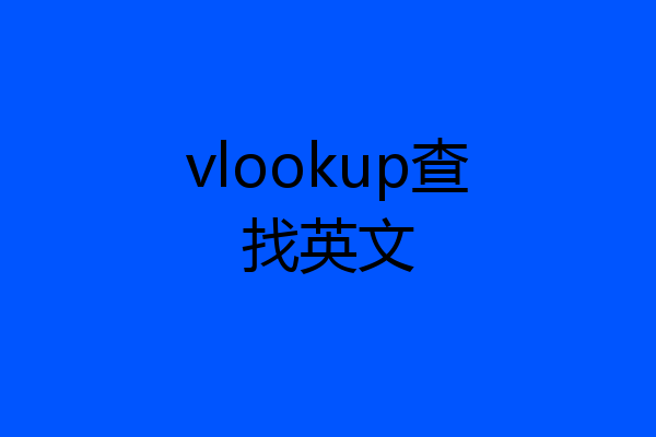 vlookup查找英文