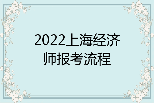 2022上海经济师报考流程