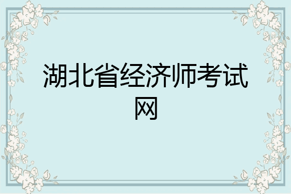 湖北省经济师考试网