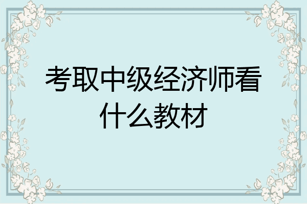 考取中级经济师看什么教材