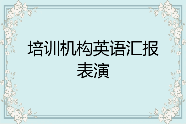 培训机构英语汇报表演