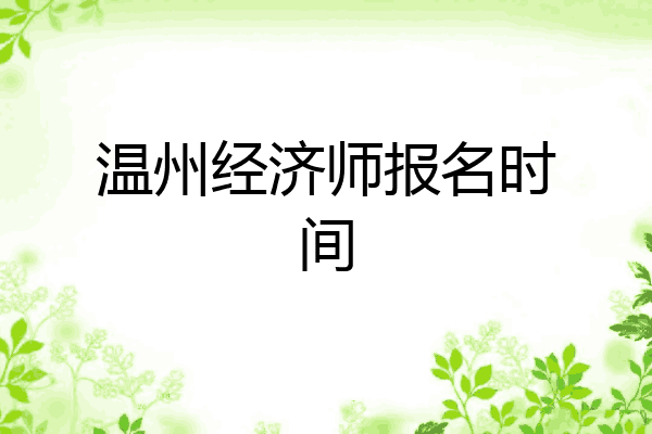 温州经济师报名时间