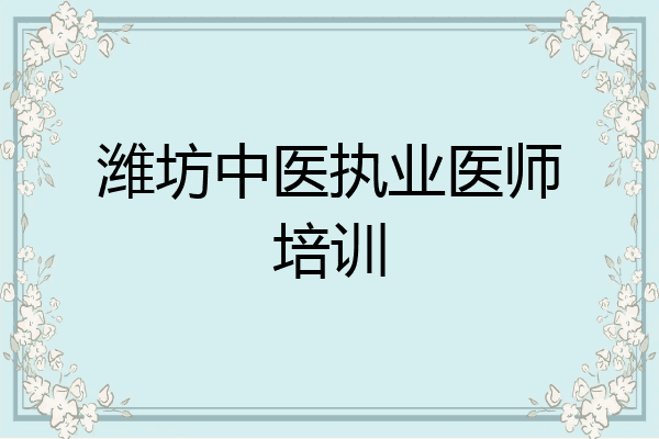 潍坊中医执业医师培训