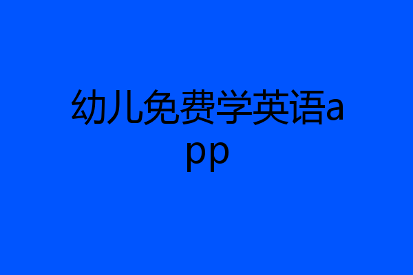 幼儿免费学英语app