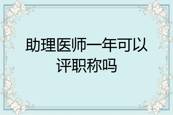 助理医师一年可以评职称吗