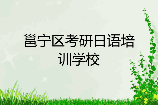 邕宁区考研日语培训学校