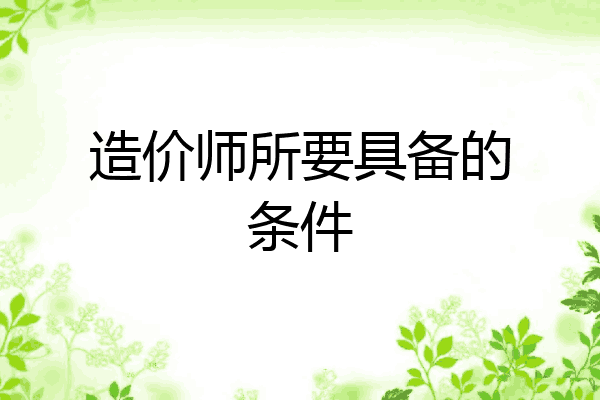 造价师所要具备的条件