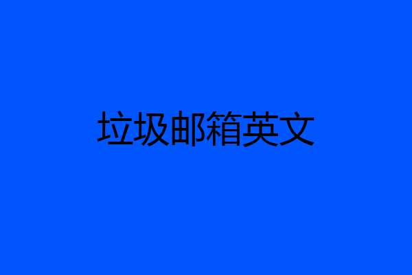 垃圾邮箱英文
