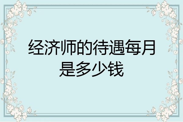 经济师的待遇每月是多少钱