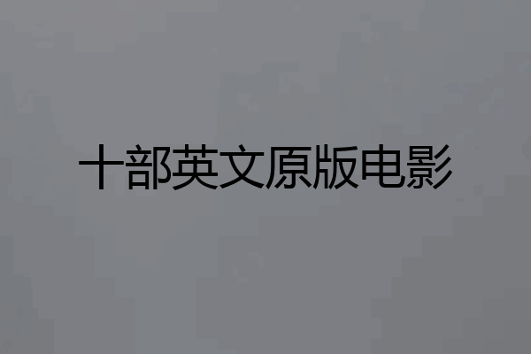 十部英文原版电影