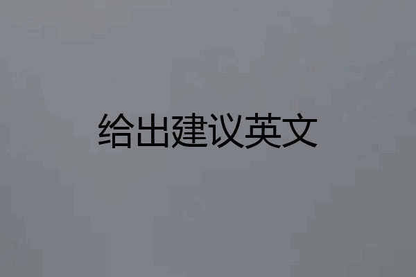 给出建议英文