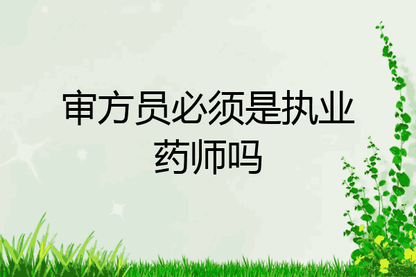 审方员必须是执业药师吗