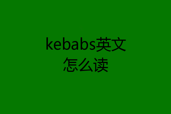 kebabs英文怎么读