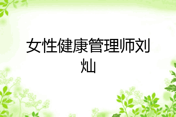 女性健康管理师刘灿