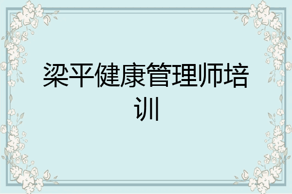 梁平健康管理师培训