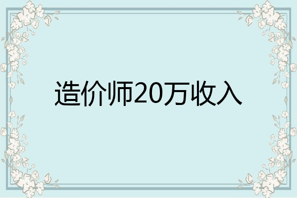 造价师20万收入