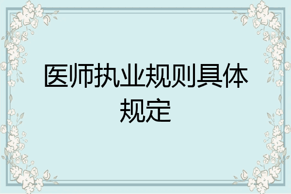 医师执业规则具体规定