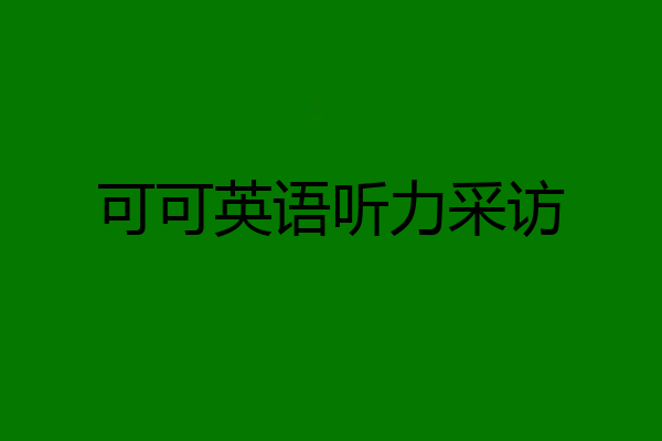 可可英语听力采访
